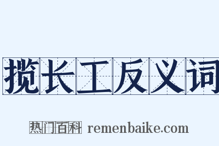 揽长工反义词是什么意思的图片